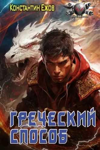 Обложка книги «Греческий способ»