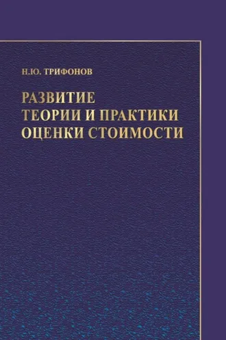 Обложка книги «Развитие теории и практики оценки стоимости»