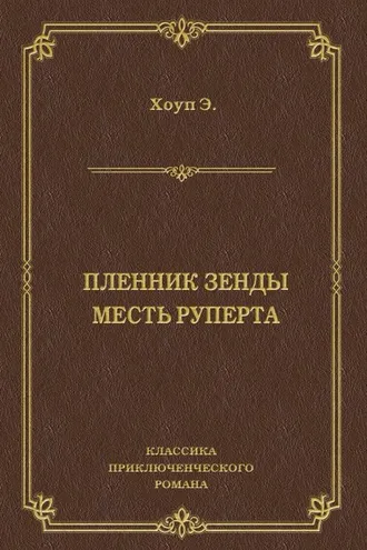 Обложка книги «Пленник Зенды. Месть Руперта (сборник)»