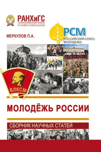 Обложка книги «Молодёжь России»