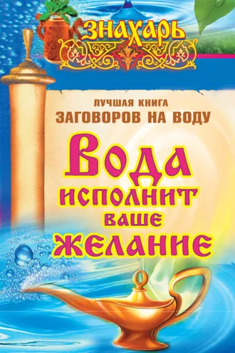 Обложка книги «Вода исполнит ваше желание. Лучшая книга заговоров на воду»