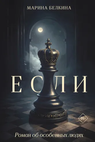 Обложка книги «Если»