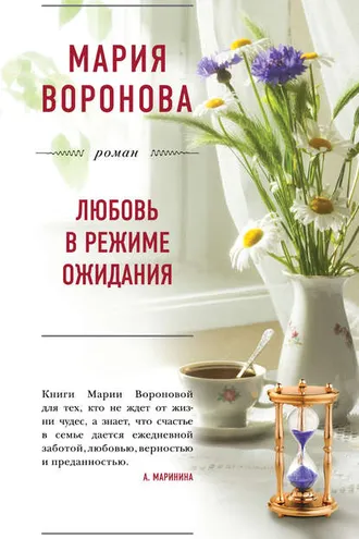 Обложка книги «Любовь в режиме ожидания»