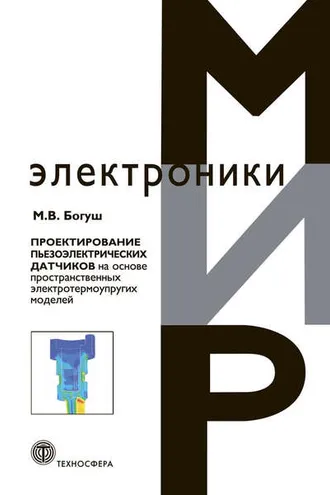 Обложка книги «Проектирование пьезоэлектрических датчиков на основе пространственных электротермоупругих моделей»