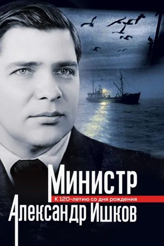 Обложка книги «Министр Александр Ишков. К 120-летию со дня рождения»