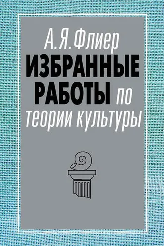 Обложка книги «Избранные работы по теории культуры»