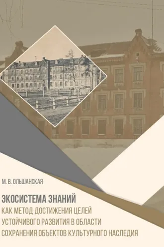 Обложка книги «Экосистема знаний как метод достижения целей устойчивого развития в области сохранения объектов культурного наследия»