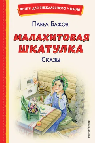 Обложка книги «Малахитовая шкатулка. Сказы»