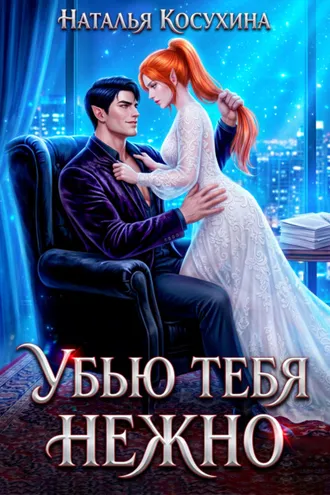 Обложка книги «Убью тебя нежно»