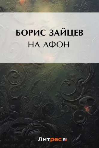 Обложка книги «На Афон»