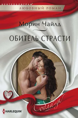 Обложка книги «Обитель страсти»