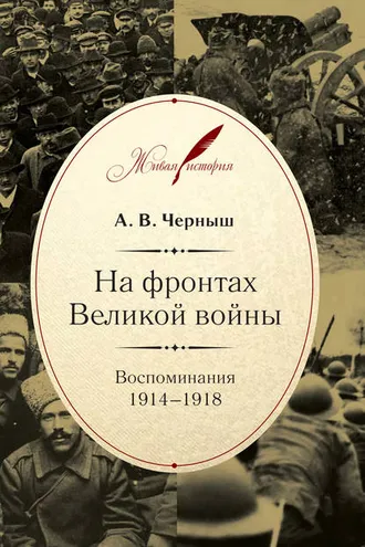 Обложка книги «На фронтах Великой войны. Воспоминания. 1914–1918»