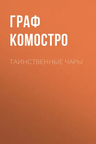 Обложка книги «Таинственные чары»