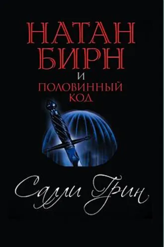 Обложка книги «Половинный код»