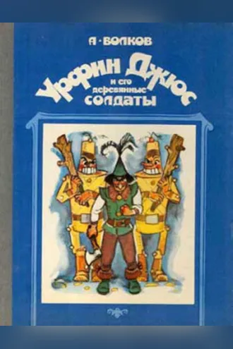 Обложка книги «Урфин Джюс и его деревянные солдаты»