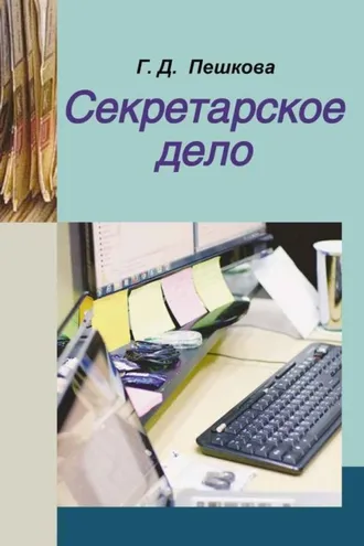 Обложка книги «Секретарское дело»