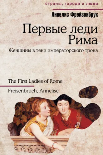 Обложка книги «Первые леди Рима»