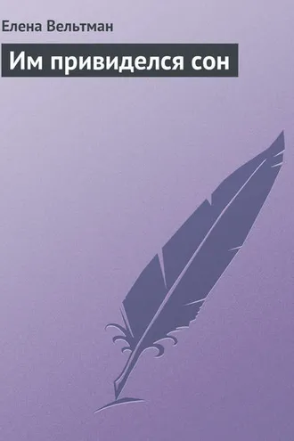 Обложка книги «Им привиделся сон»