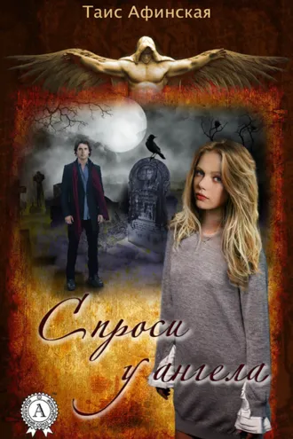 Обложка книги «Спроси у ангела»