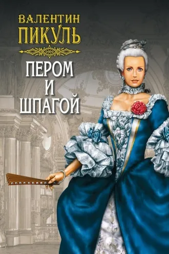 Обложка книги «Пером и шпагой»