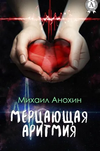 Обложка книги «Мерцающая аритмия»