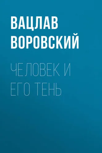 Обложка книги «Человек и его тень»