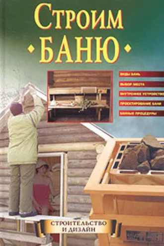 Обложка книги «Строим баню»