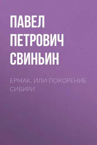 Обложка книги «Ермак, или Покорение Сибири»