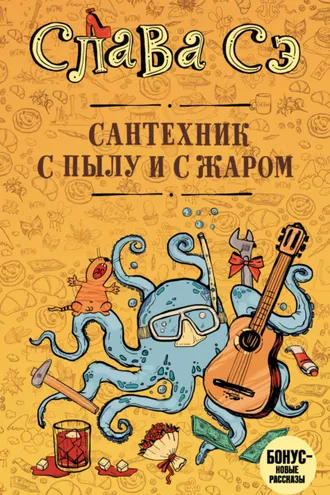 Обложка книги «Сантехник с пылу и с жаром»