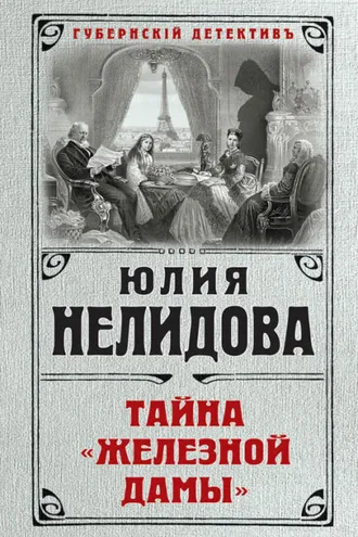 Обложка книги «Тайна «Железной дамы»»