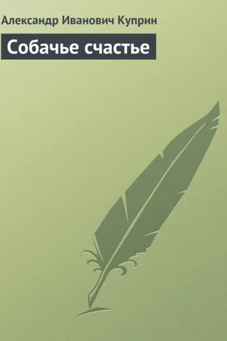 Обложка книги «Собачье счастье»