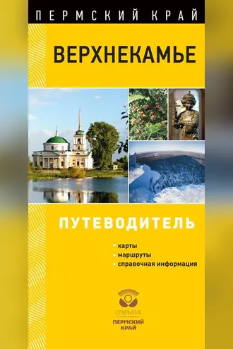 Обложка книги «Верхнекамье. Путеводитель»