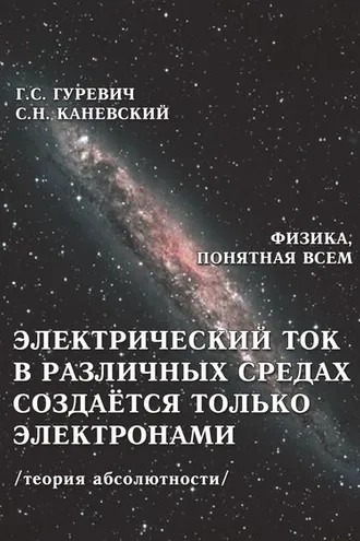 Обложка книги «Электрический ток в различных средах создаётся только электронами (теория абсолютности)»