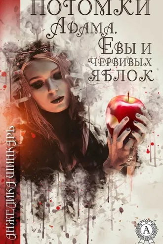 Обложка книги «Потомки Адама, Евы и червивых яблок»