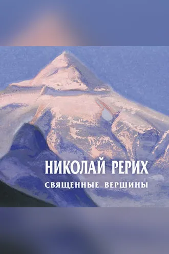 Обложка книги «Николай Рерих. Священные вершины. Каталог выставки»