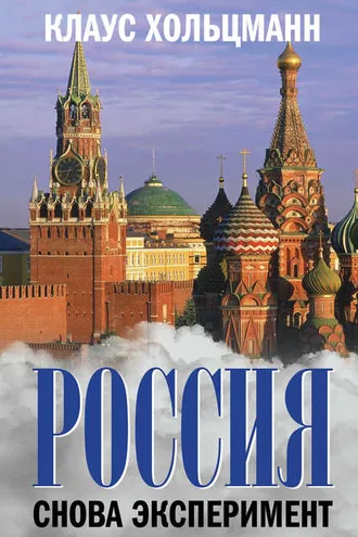 Обложка книги «Россия. Снова эксперимент»