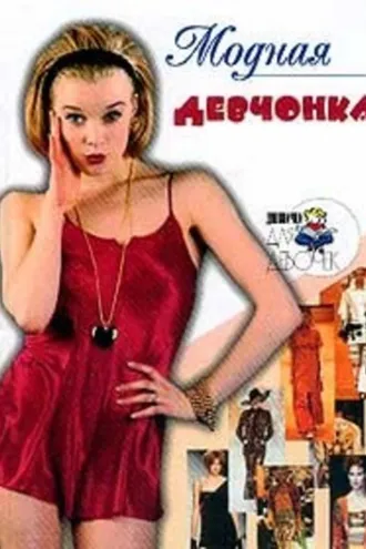 Обложка книги «Модная девчонка»