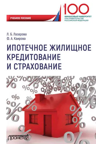 Обложка книги «Ипотечное жилищное кредитование и страхование»