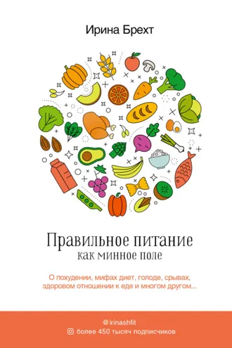 Обложка книги «Правильное питание как минное поле»
