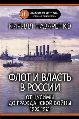 Обложка книги «Флот и власть в России. От Цусимы до Гражданской войны (1905–1921)»