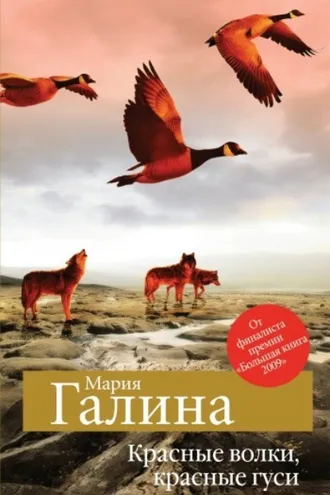 Обложка книги «Красные волки, красные гуси (сборник)»