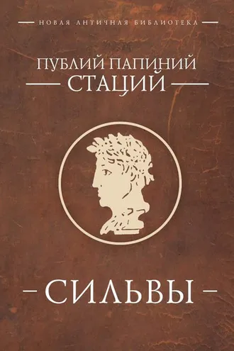 Обложка книги «Сильвы»
