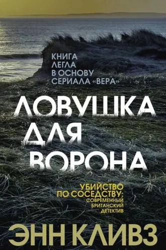 Обложка книги «Ловушка для ворона»