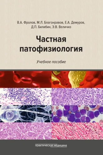 Обложка книги «Частная патофизиология»