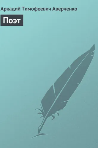 Обложка книги «Поэт»