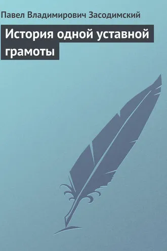 Обложка книги «История одной уставной грамоты»