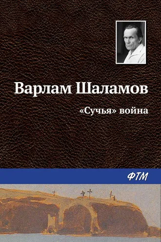 Обложка книги ««Сучья» война»