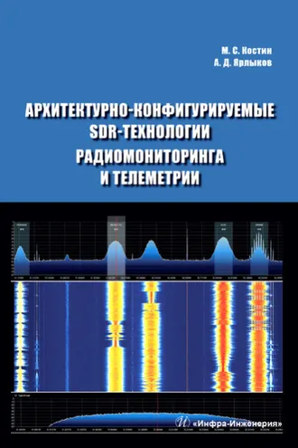 Обложка книги «Архитектурно-конфигурируемые SDR-технологии радиомониторинга и телеметрии»