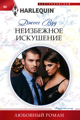 Обложка книги «Неизбежное искушение»