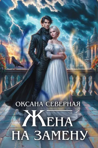 Обложка книги «Жена на замену, или Попаданка для темного принца»